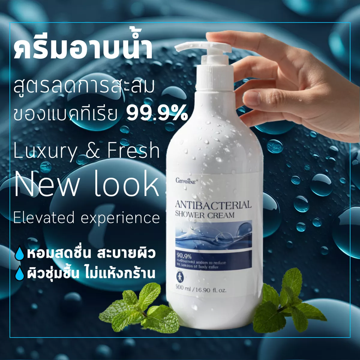 แอนตี้ แบคทีเรียล ชาวเวอร์ ครีม ครีมอาบน้ำ สูตรลดการสะสมของแบคทีเรีย 99.9%