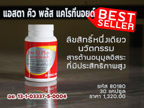 แอสตา คิว พลัส แคโรทีนอยด์