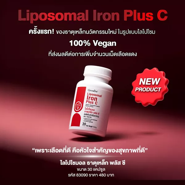 “เลือดที่ดี” คือหัวใจสำคัญของสุขภาพที่ดี ไลโปโซมอล ธาตุเหล็ก พลัส ซี ธาตุเหล็กคุณภาพพรีเมียม