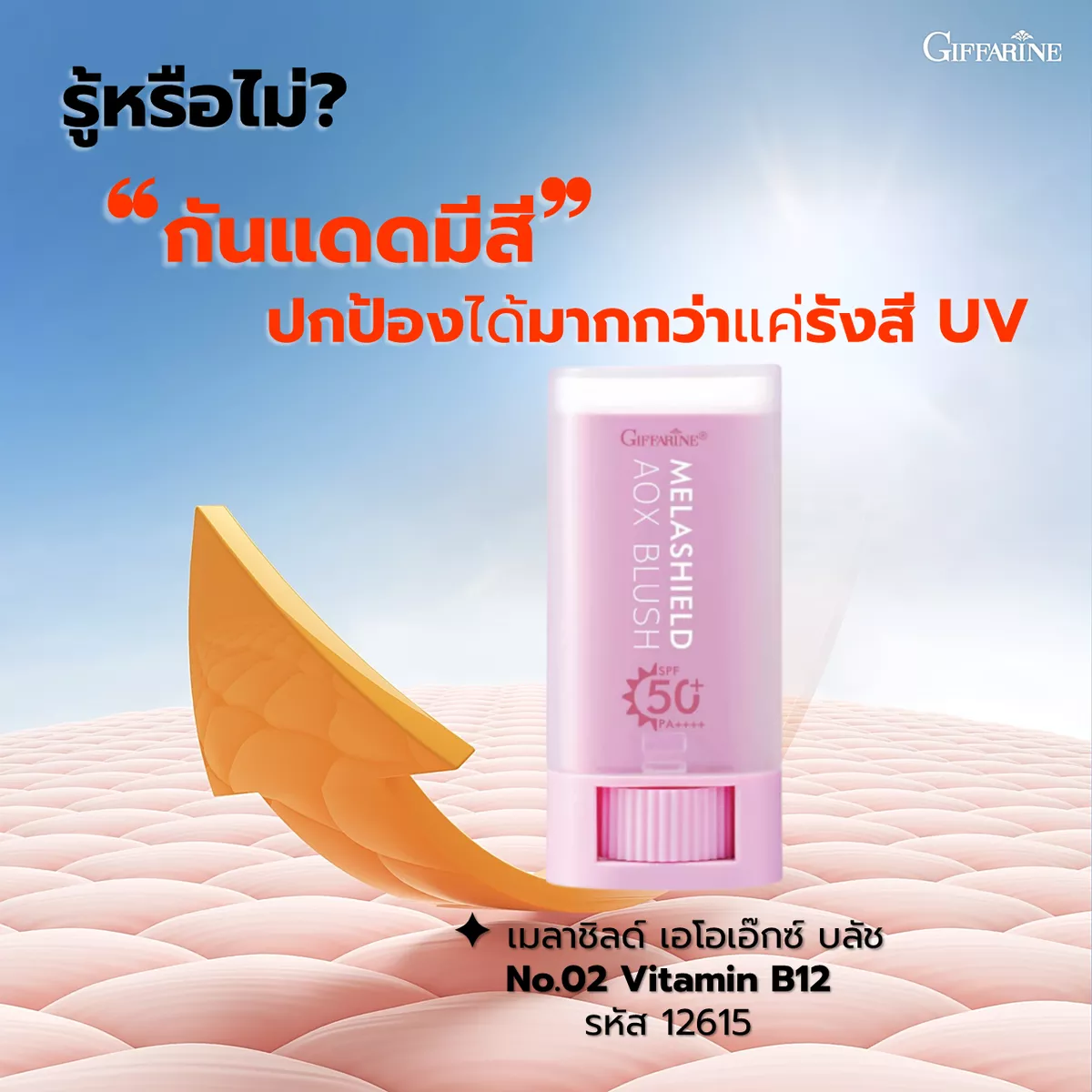 เมลาชิลด์ เอโอเอ๊กซ์ บลัช No.02 Vitamin B12 ปกป้องได้มากกว่าแค่รังสี UV