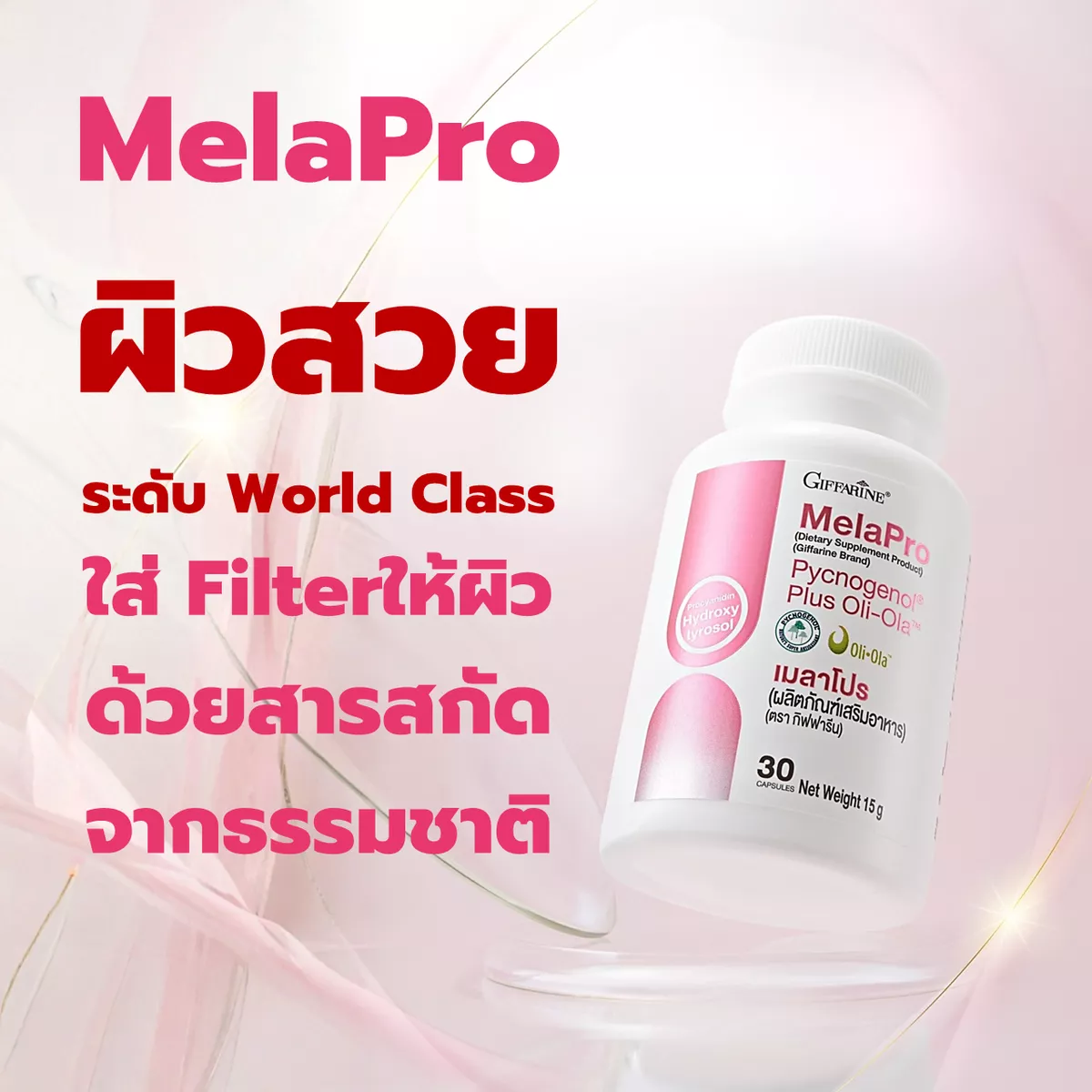 หน้าไหนๆ ก็ไม่กลัวฝ้า! ผิวสวยระดับ World Class ใส่ Filter ให้ผิว ด้วยสารสกัดจากธรรมชาติ