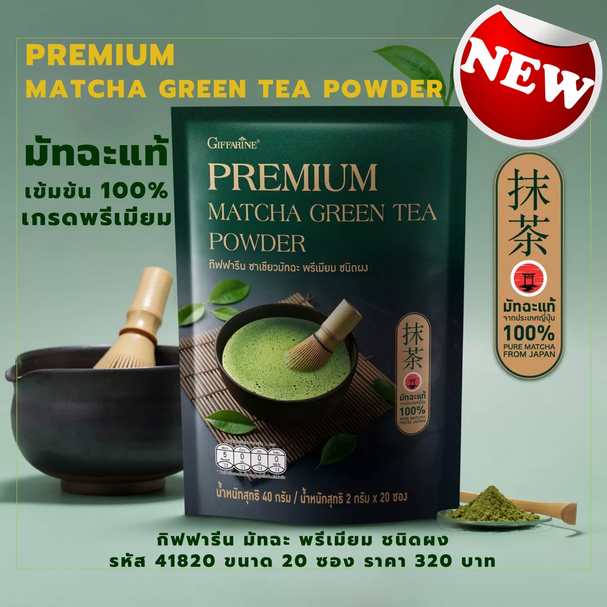 PREMIUM MATCHA GREEN TEA POWDER กิฟฟารีน ชาเขียวมัทฉะ พรีเมียม ชนิดผง มัทฉะแท้ จากจังหวัดมิเอะ ประเทศญี่ปุ่น 100%